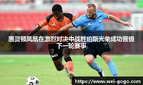 惠灵顿凤凰在激烈对决中战胜珀斯光荣成功晋级下一轮赛事